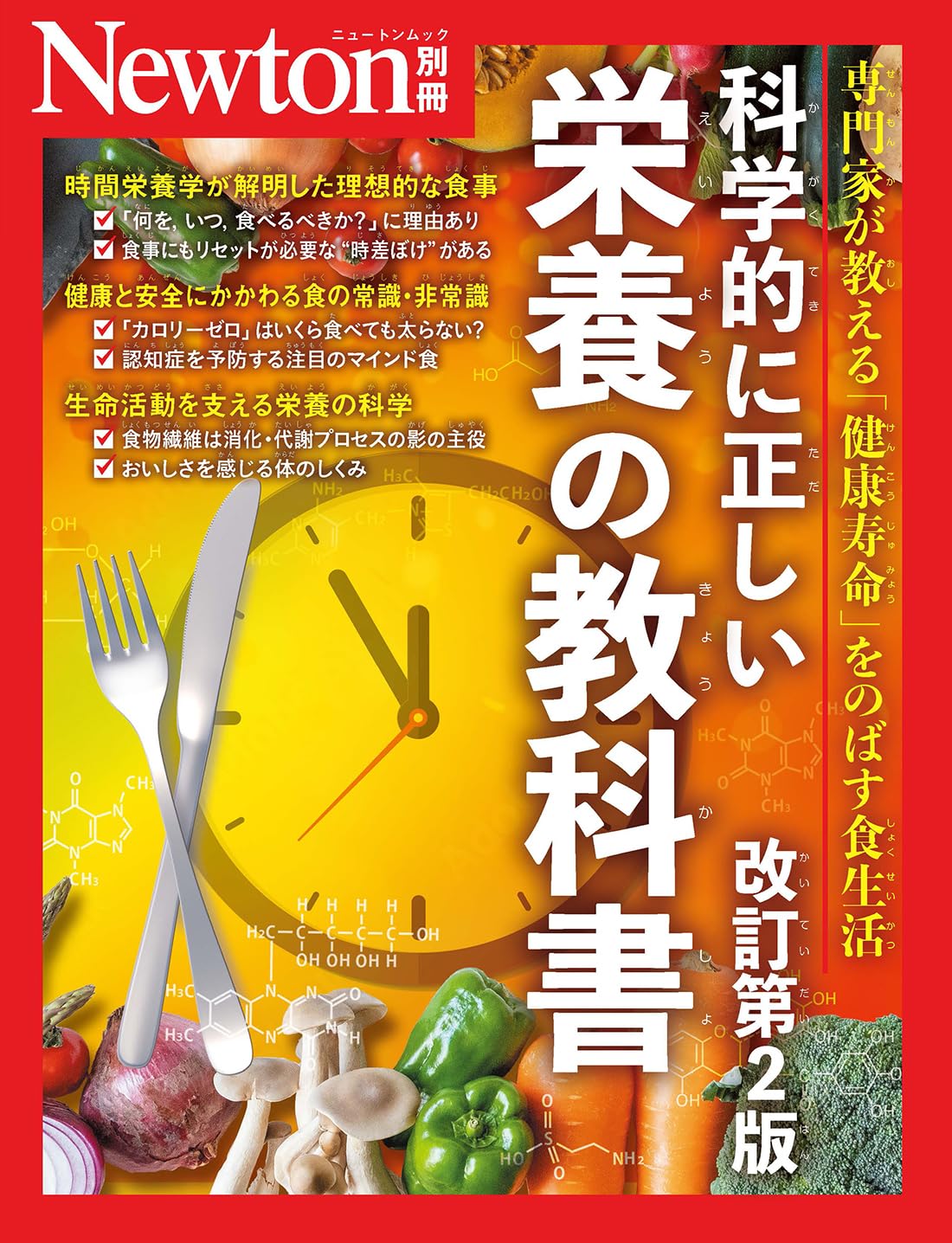 別冊 科学的に正しい栄養の教科書 改訂第2版 (Newton別冊