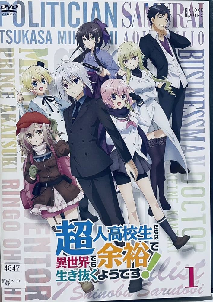 Amazon.co.jp: 超人高校生たちは異世界でも余裕で生き抜くよう! 全6巻