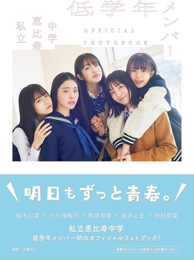 私立恵比寿中学 低学年メンバー OFFICIAL PHOTOBOOK | 女鹿 成二 |本
