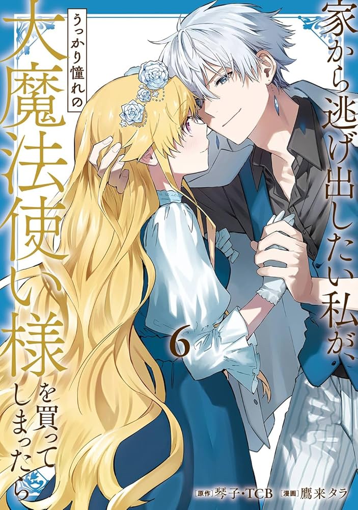 Amazon.co.jp: 家から逃げ出したい私が、うっかり憧れの大魔法使い様を