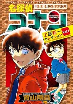 Amazon.co.jp: 名探偵コナン 工藤新一セレクション (vol.1) (少年