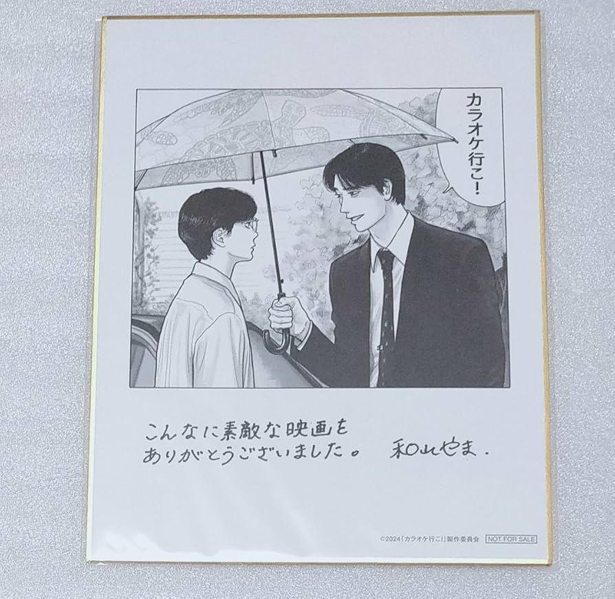 Amazon.co.jp: 映画 カラオケ行こ 綾野剛 豪華版 特典 色紙 和山やま