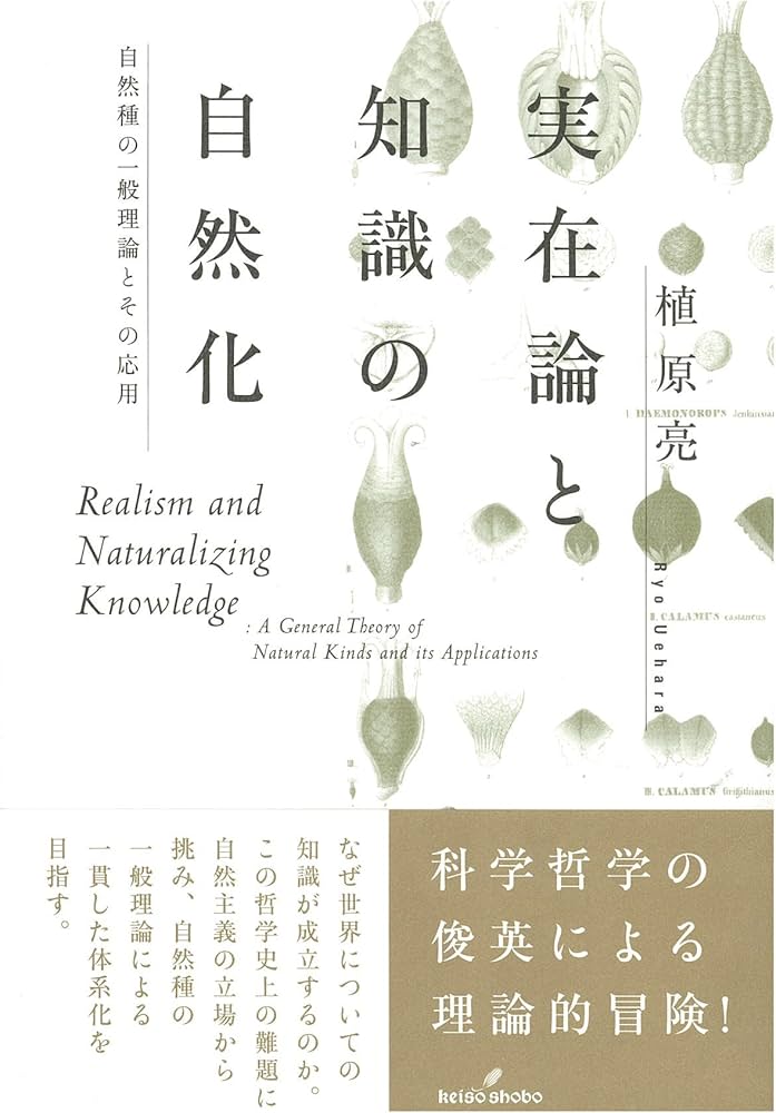 実在論と知識の自然化: 自然種の一般理論とその応用 | 植原 亮 |本