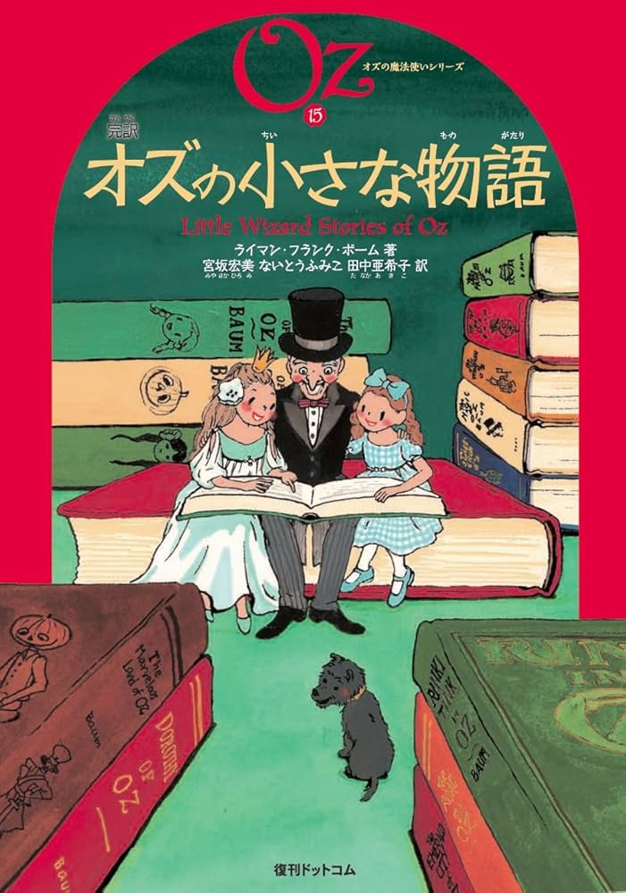 Amazon.co.jp: 完訳 オズの小さな物語 《オズの魔法使いシリーズ15