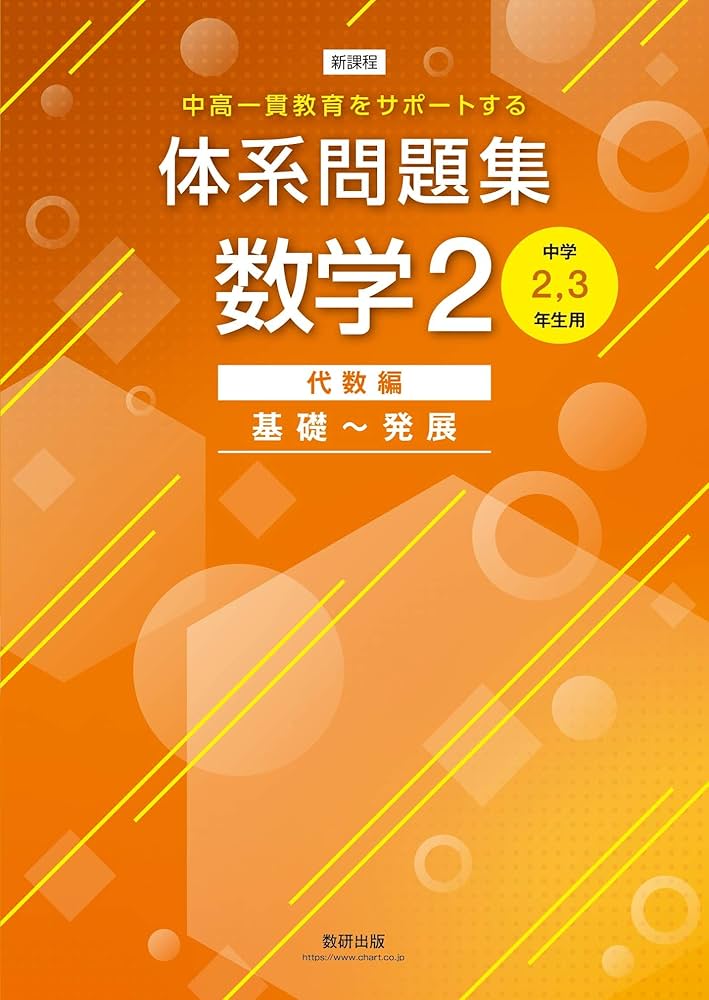 体系問題集数学2代数編基礎~発展[中学2,3年生用] (中高一貫教育を