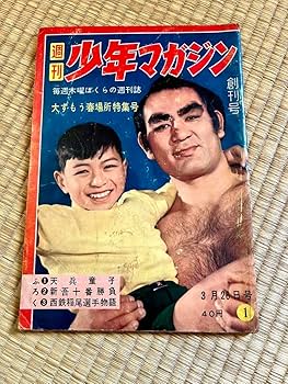 Amazon.co.jp: 週刊少年マガジン 創刊号5号 レトロ : おもちゃ