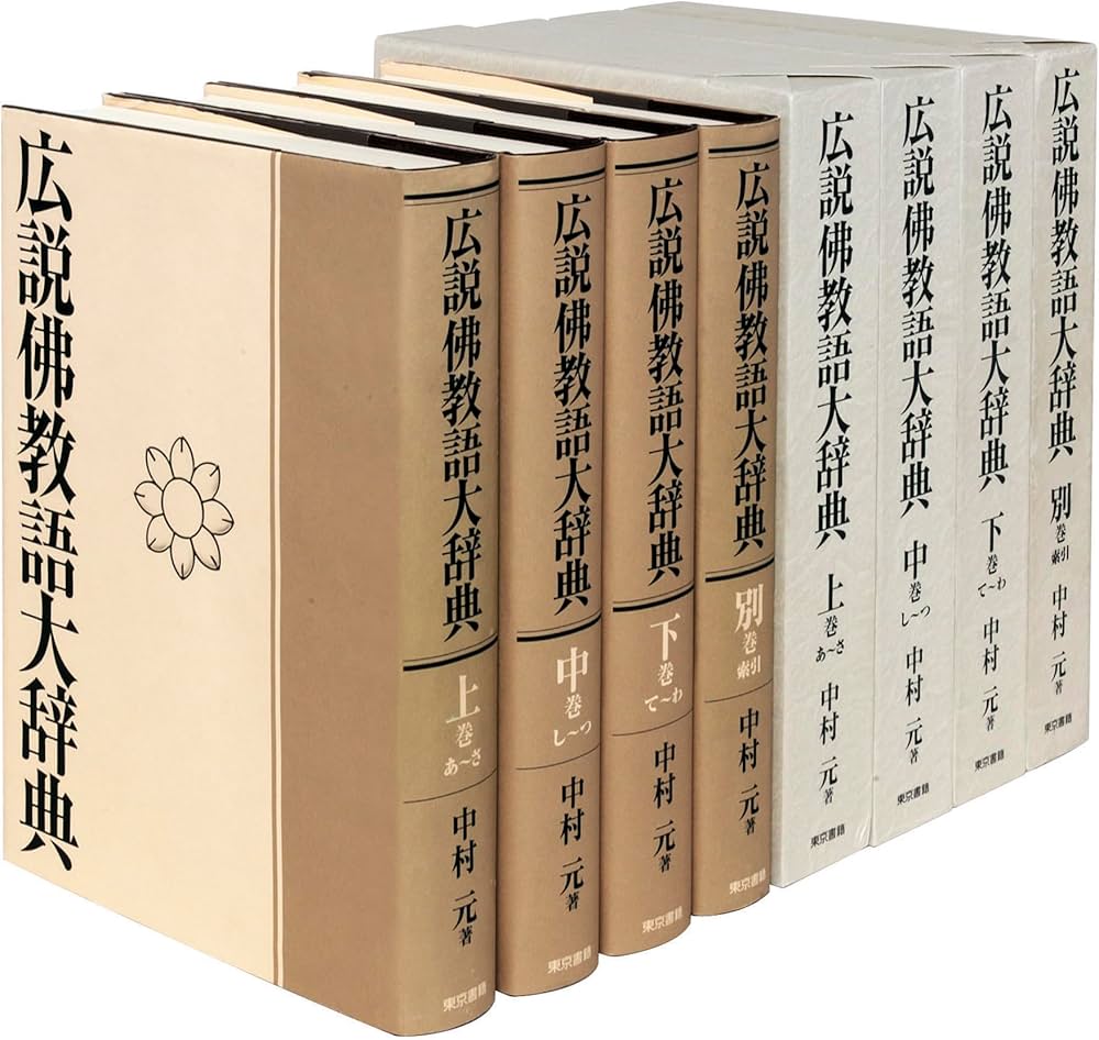 広説佛教語大辞典:全四巻 | 中村 元 |本 | 通販 | Amazon