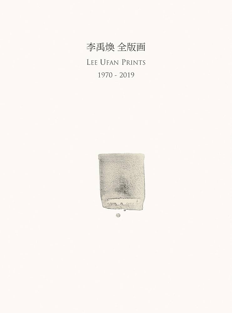 李禹煥 全版画 1970-2019 | 李 禹煥 |本 | 通販 | Amazon