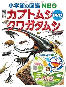 新版］カブトムシ・クワガタムシ DVDつき (小学館の図鑑NEO 16