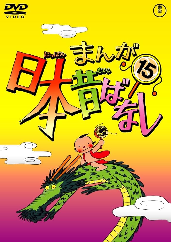 Amazon.co.jp: まんが日本昔ばなし DVD第15巻 : 市原悦子, 常田富士男: DVD