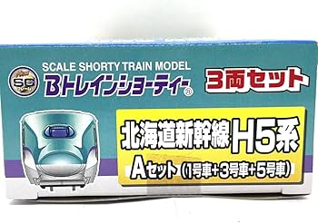 Amazon.co.jp: Bトレインショーティー 北海道新幹線 H5系 Aセット 1