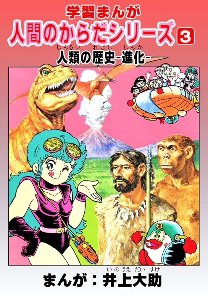 学習漫画「人間のからだシリーズ」（3）人類の歴史-進化- | 井上大助
