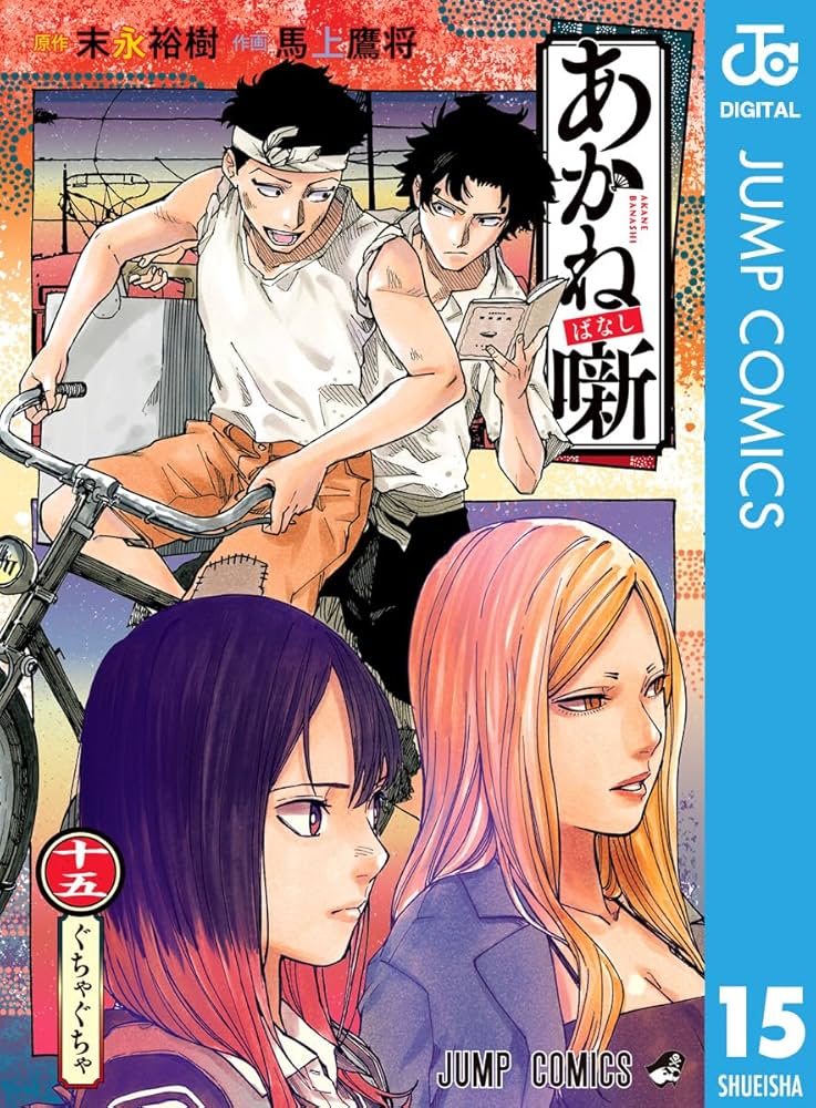Amazon.co.jp: あかね噺 15 (ジャンプコミックスDIGITAL) 電子書籍