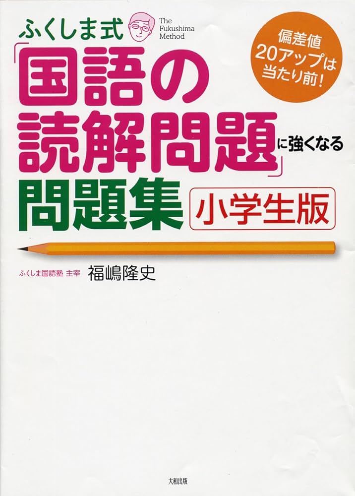 ふくしま式「国語の読解問題」に強くなる問題集〔小学生版〕 | 福嶋