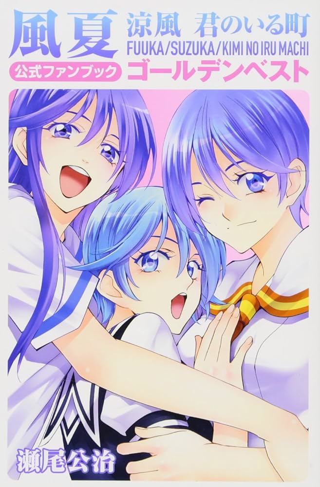 風夏 涼風 君のいる町 公式ファンブック ゴールデンベスト (KC