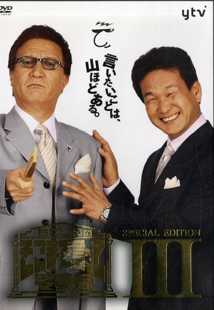 Amazon.co.jp: たかじんのそこまで言って委員会 SPECIAL EDITION III