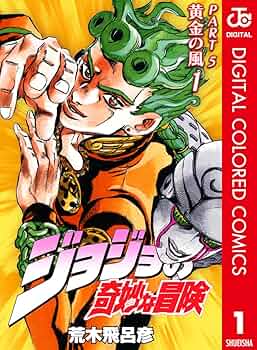 ジョジョの奇妙な冒険 第5部 黄金の風 カラー版 1 (ジャンプコミックス