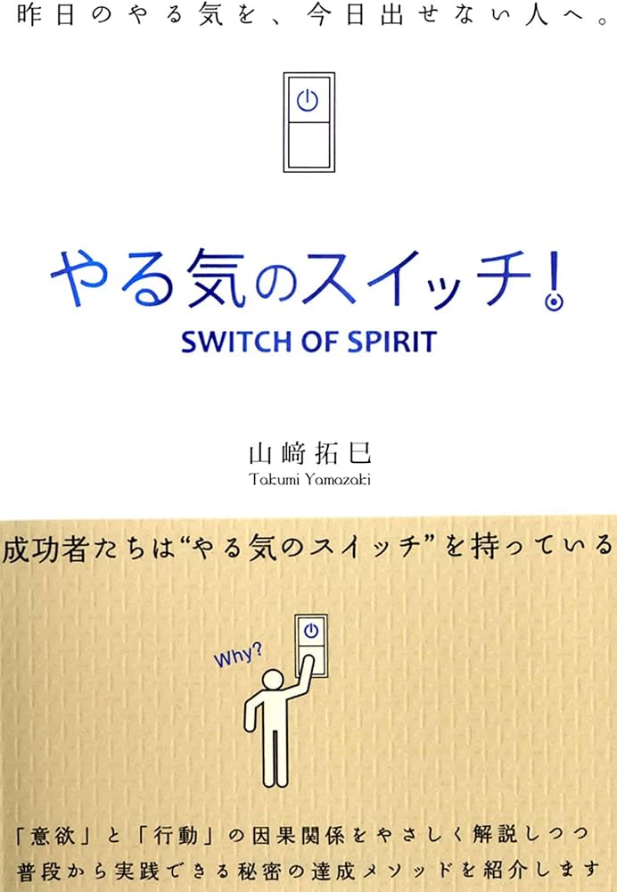 やる気のスイッチ! (Sanctuary books) | 山崎 拓巳 |本 | 通販 | Amazon
