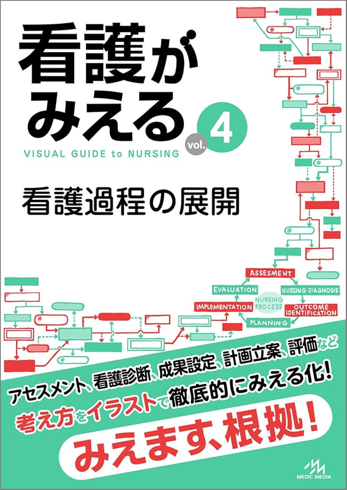 Amazon.co.jp: 看護がみえる vol.4 看護過程の展開 第1版 : 医療情報