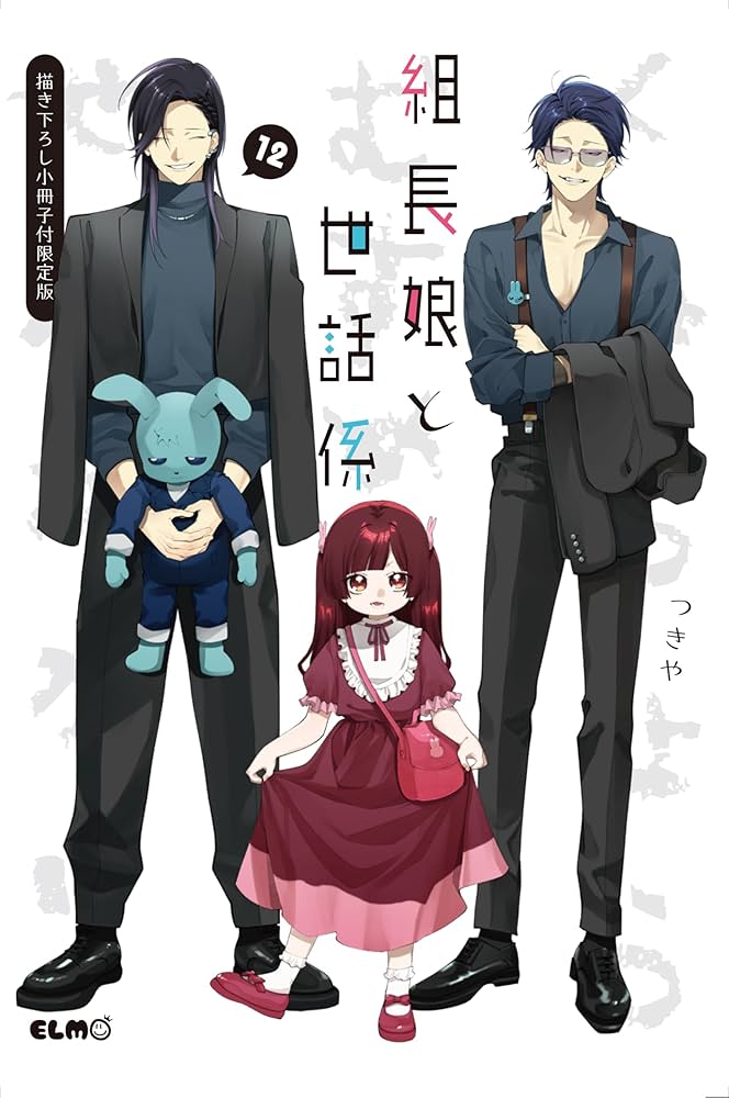 組長娘と世話係 12 描き下ろし小冊子付限定版 (コミックELMO) | つきや
