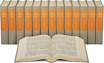 日本国語大辞典 第二版 全13巻+別巻1冊 |本 | 通販 | Amazon
