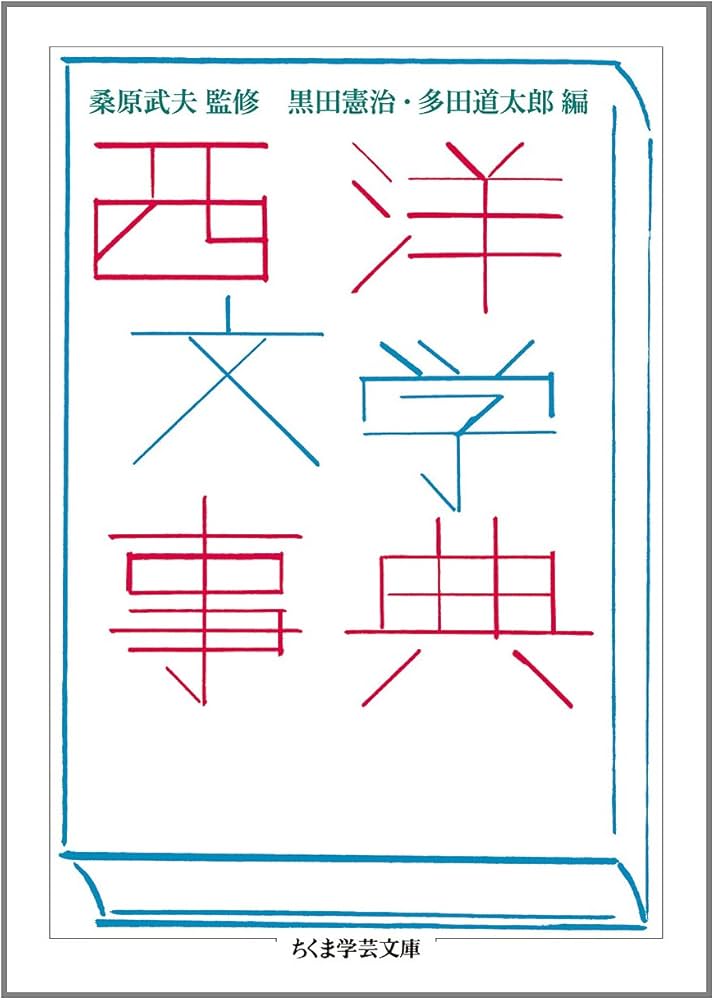 Amazon.co.jp: 西洋文学事典 (ちくま学芸文庫 ン 8-1) : 黒田 憲治