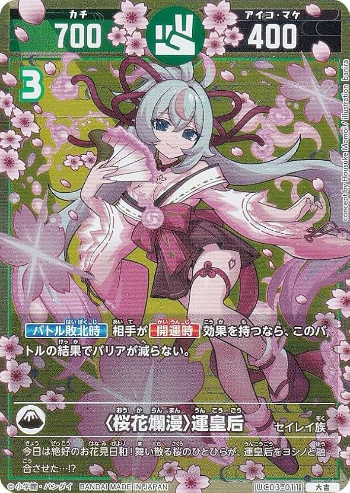 Amazon.co.jp: 開運コロシアム UC03-011 〈桜花爛漫〉運皇后 (大吉