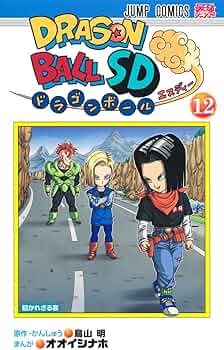 ドラゴンボールSD 12 (ジャンプコミックス) | オオイシ ナホ, 鳥山 明