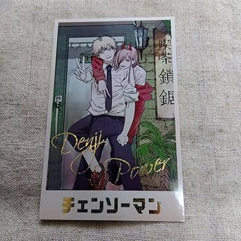 Amazon.co.jp: チェンソーマン メモリアルコレクション デンジ パワー