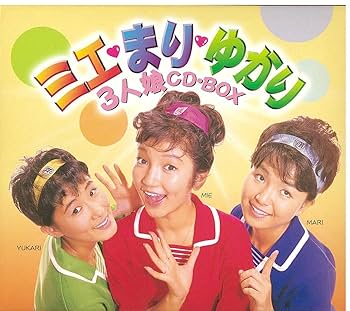 Amazon.co.jp: ミエ・まり・ゆかり三人娘 CD BOX: ミュージック