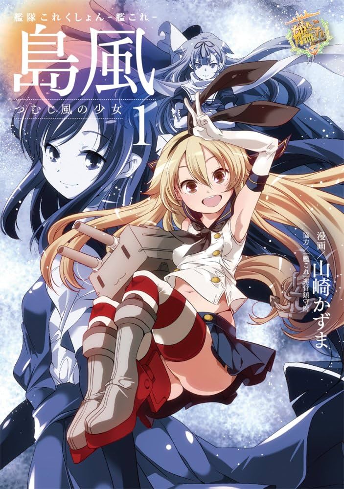 Amazon.co.jp: 艦隊これくしょん -艦これ- 島風 つむじ風の少女 (1