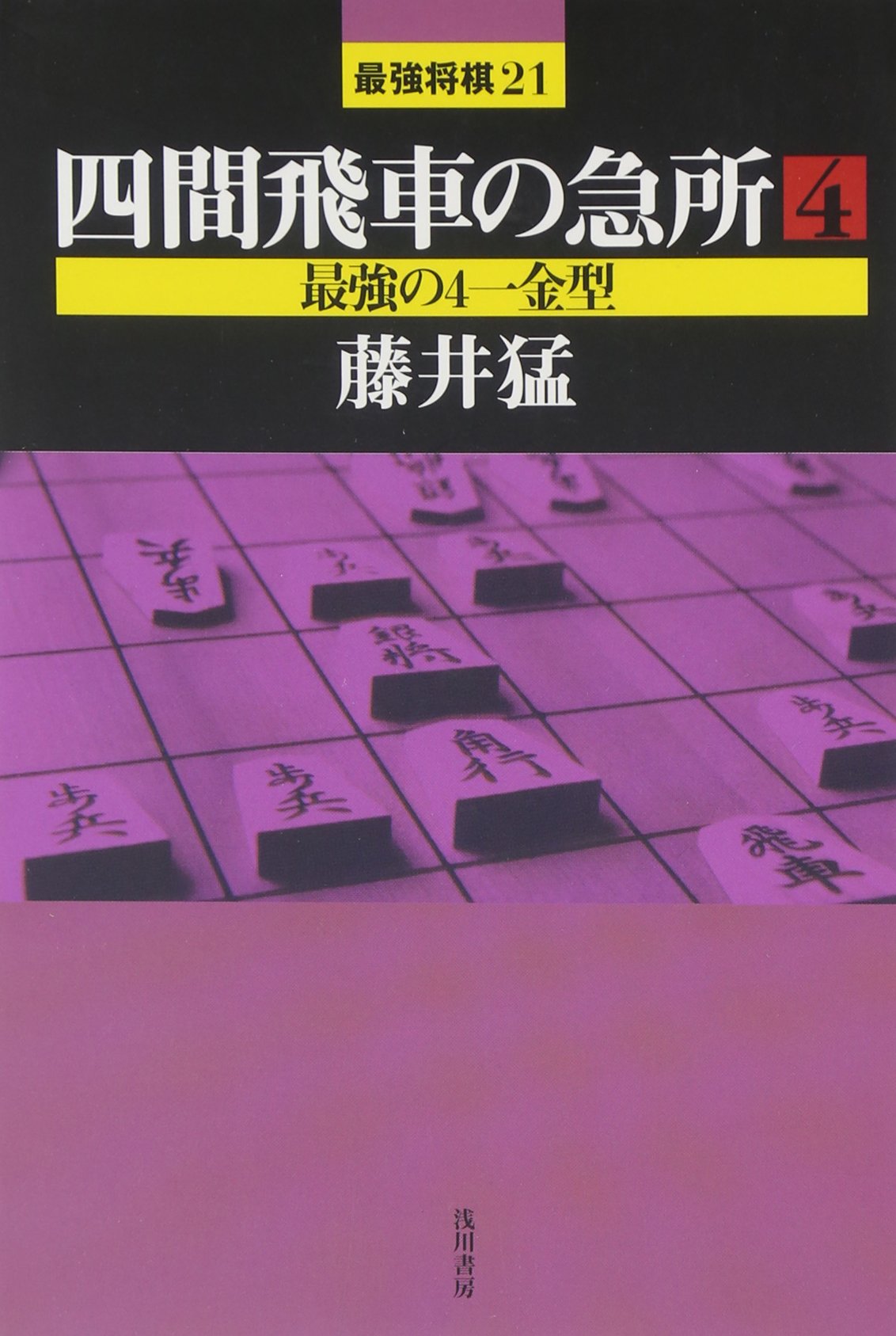 四間飛車の急所 (4) 最強の4一金型 | 藤井 猛 |本 | 通販 | Amazon