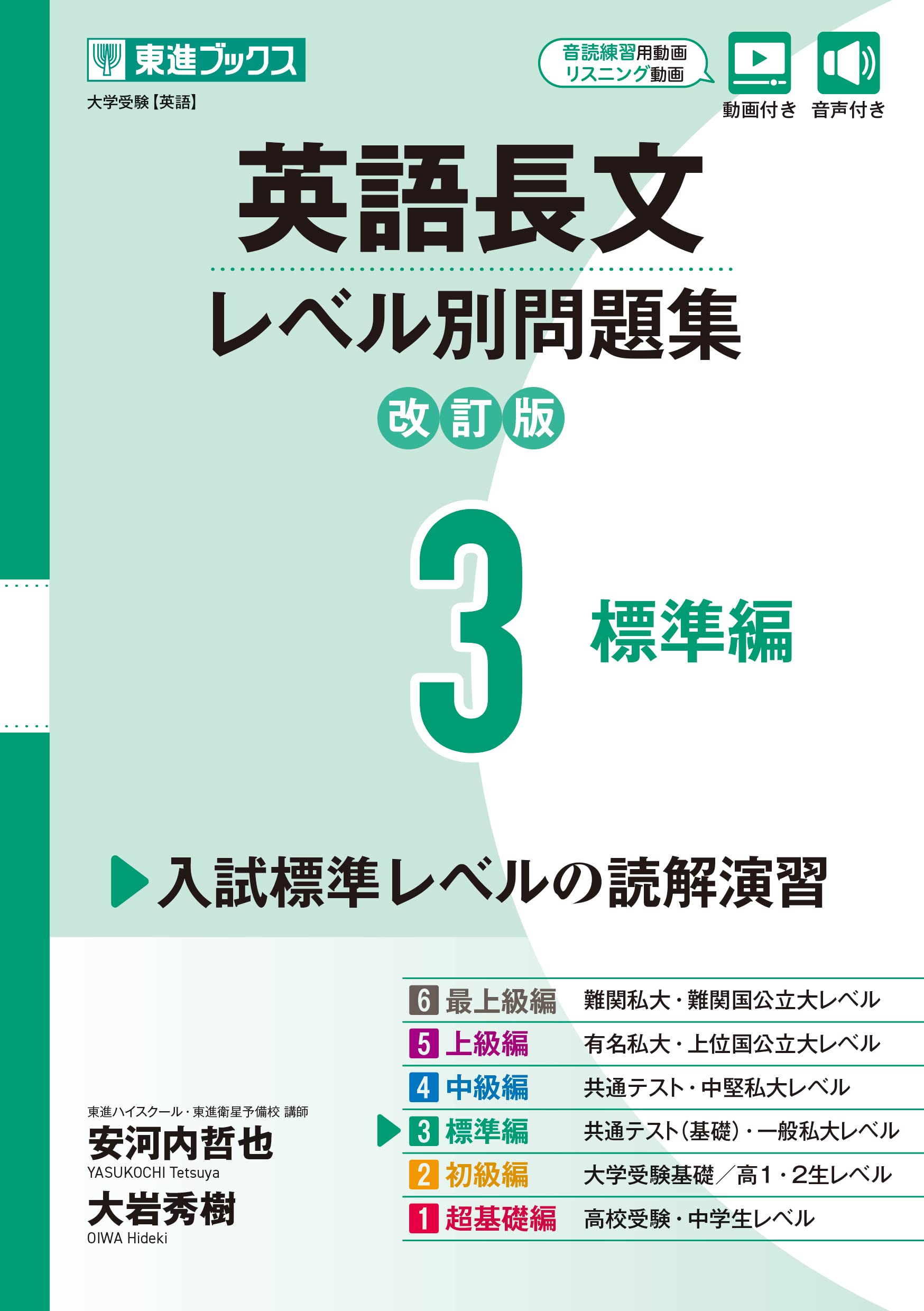 Amazon.co.jp: 英語長文レベル別問題集3 標準編【改訂版】 (東進