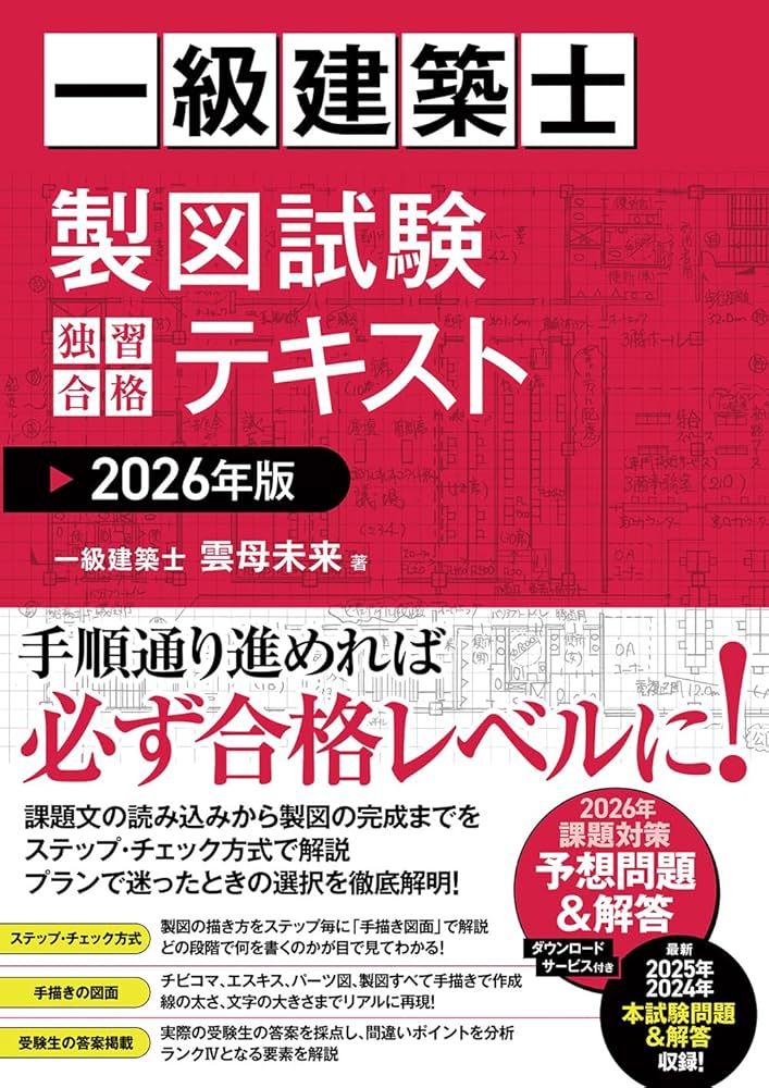 Amazon.co.jp: 一級建築士 製図試験 独習合格テキスト 2026年版 : 雲母