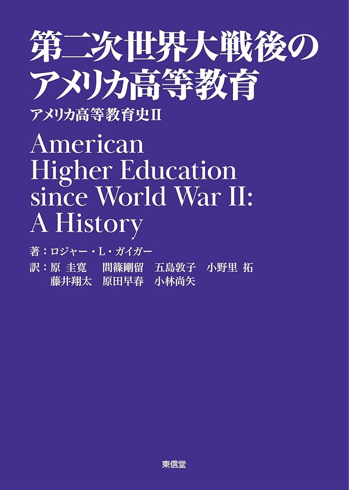 第二次世界大戦後のアメリカ高等教育―アメリカ高等教育史Ⅱ
