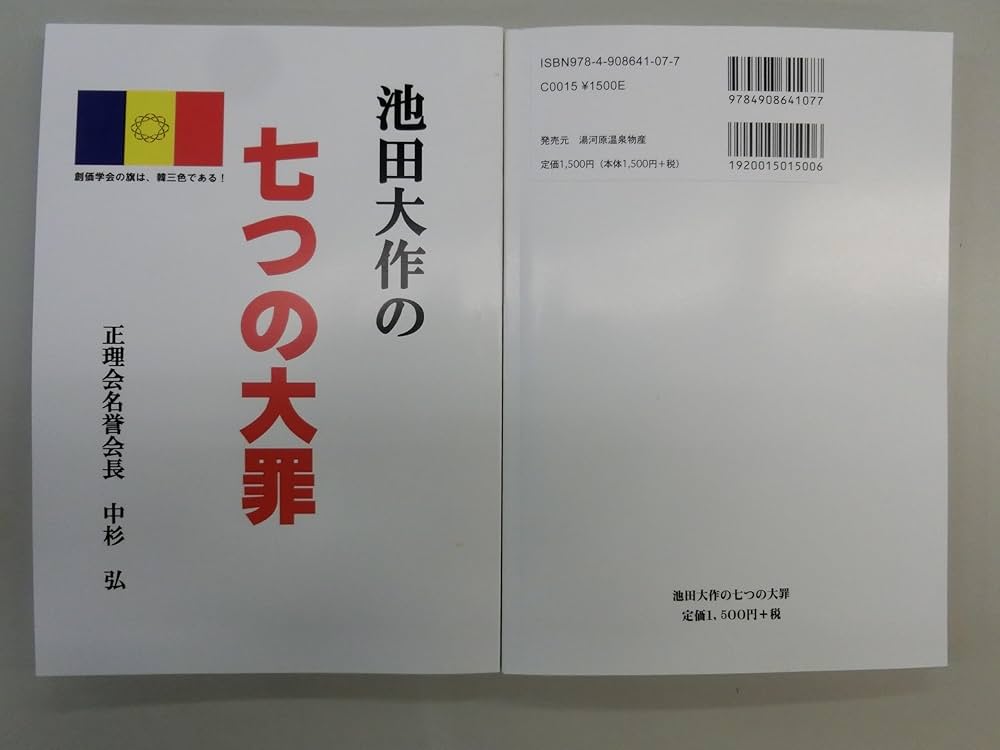 Amazon.co.jp: 池田大作の七つの大罪 : 中杉弘, Hiroshi Nakasugi: 本