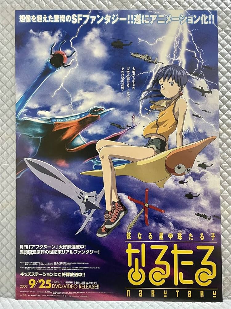 Amazon.co.jp: B2ポスターのみなるたる2003年製 告知 販促骸なる星 珠