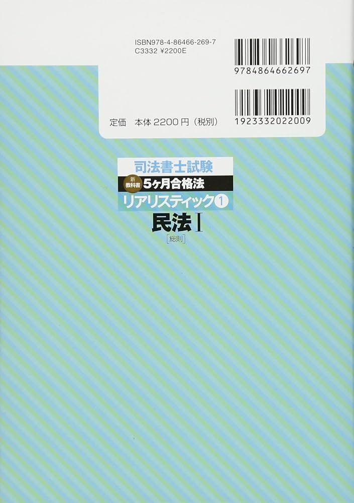 司法書士試験 リアリスティック1 民法I[総則] | 松本 雅典 |本 | 通販