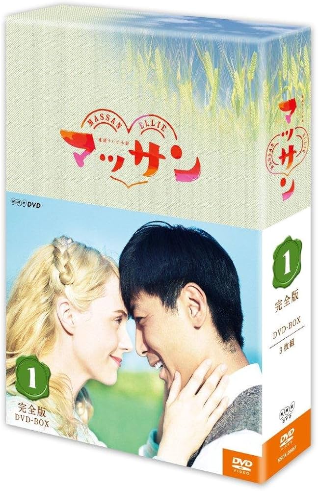 Amazon.co.jp: 連続テレビ小説 マッサン 完全版 DVD-BOX1 全3枚セット