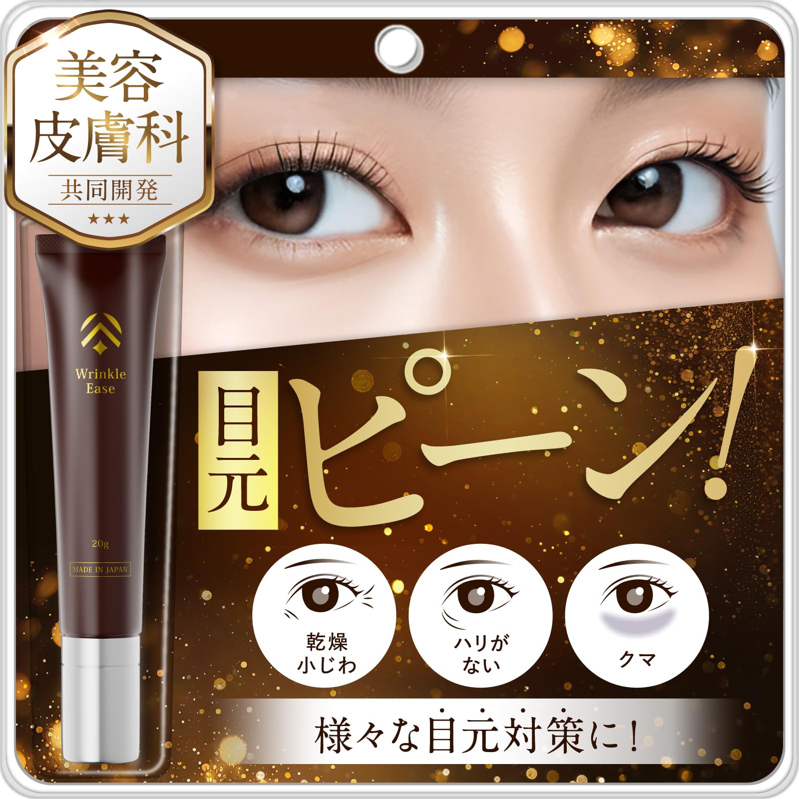 Amazon.co.jp: 【美容皮膚科 共同開発】Wrinkle Ease アイジェル アイ