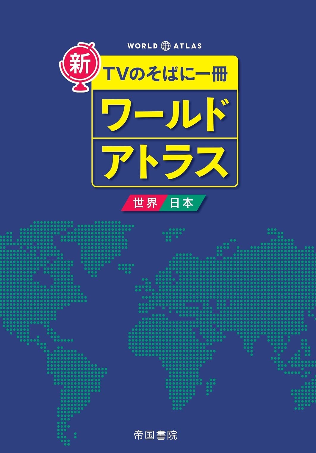 新 TVのそばに一冊 ワールドアトラス 世界・日本 8版 | 帝国書院編集部