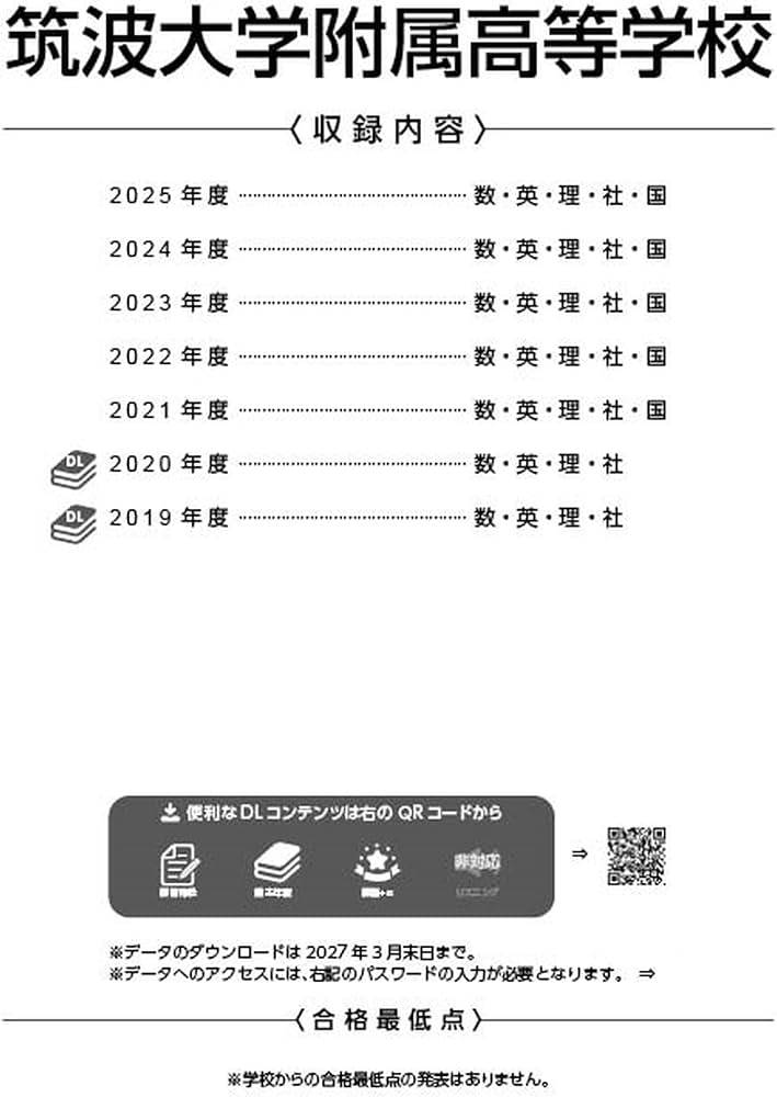 最新版 ＞ 筑波大学附属高等学校 2026年度版 【 過去問 5+2年分