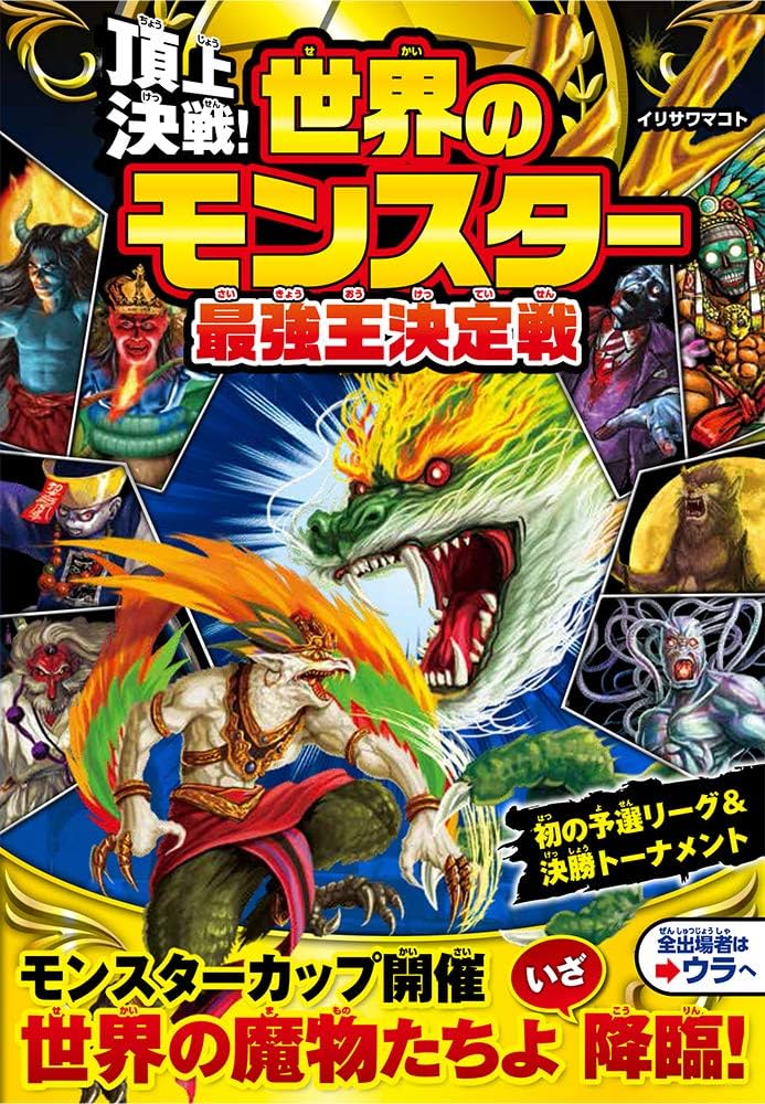 Amazon.com: 頂上決戦! 世界のモンスター最強王決定戦: 9784791629183