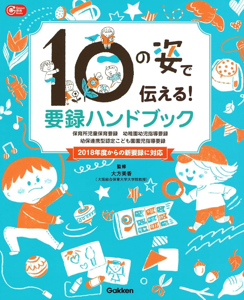 10の姿で伝える！ 要録ハンドブック (Gakken保育Books) | 大方美香