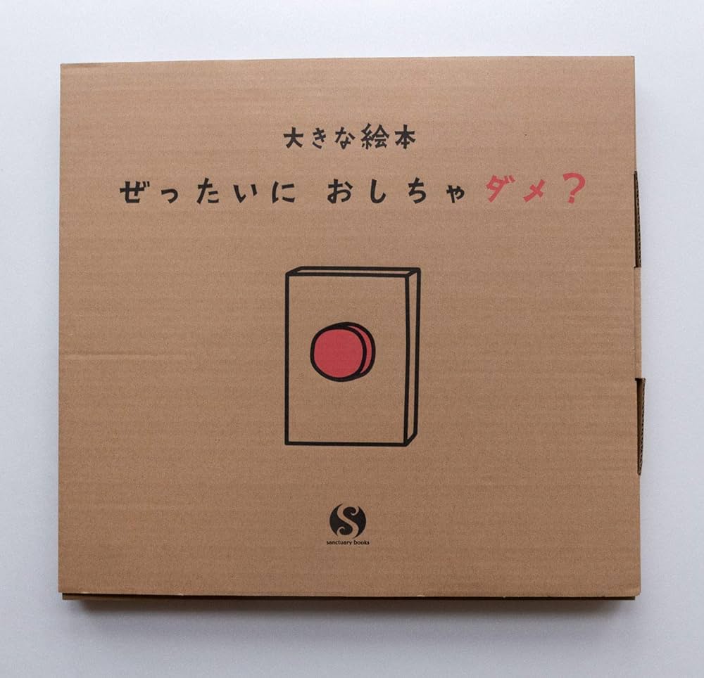 大きな絵本○ぜったいに おしちゃダメ? (サンクチュアリ出版) | ビル