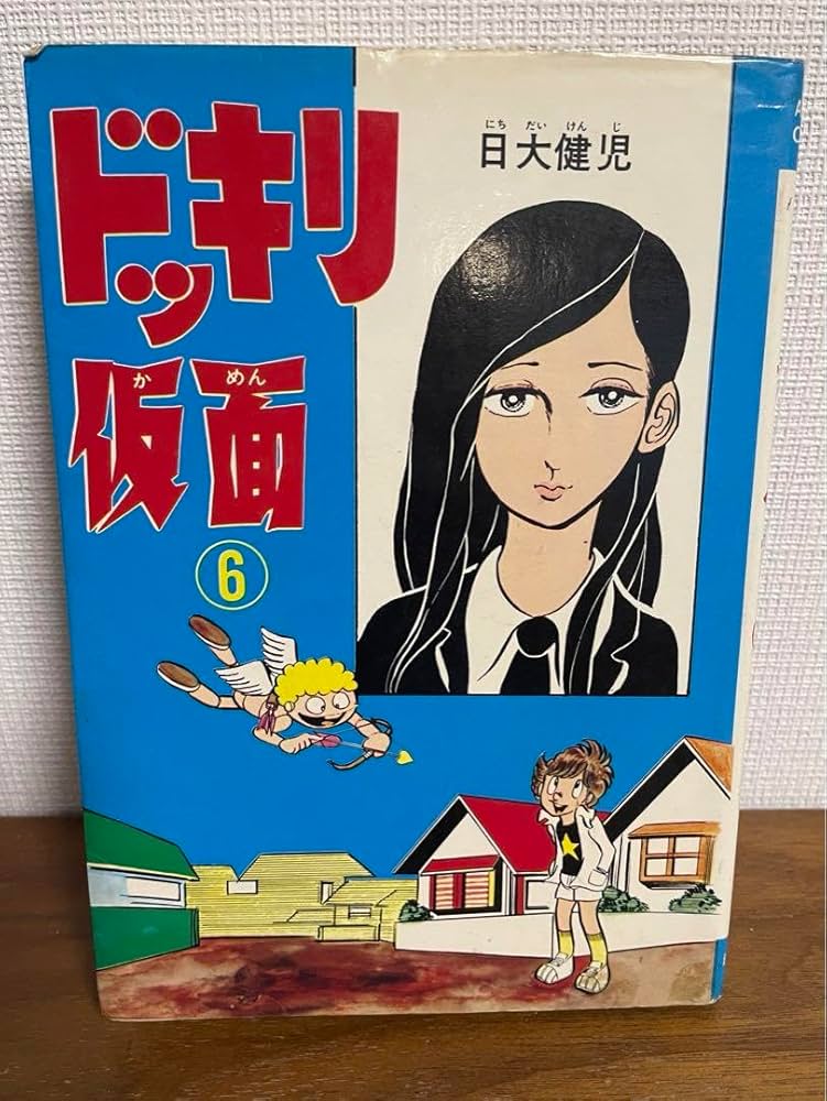Amazon.co.jp: ドッキリ仮面 第6巻 日大健児 初版 絶版本 : おもちゃ