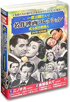 Amazon.co.jp: 一度は観たい 名作映画 コレクション 或る夜の貴婦人