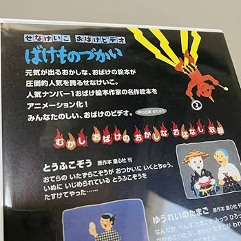 Amazon.co.jp: 256.せなけいこ DVD おばけシリーズ ばけものづかい DVD