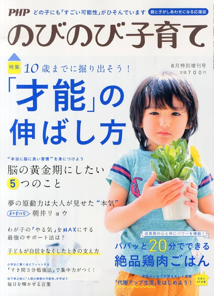 Amazon.co.jp: PHPのびのび子育て増刊 才能の伸ばし方 2014年 08月号