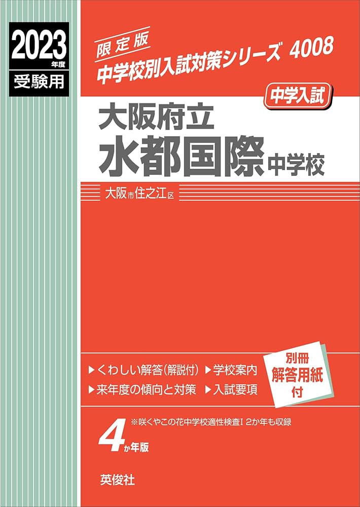 大阪府立水都国際中学校 2023年度受験用 赤本 4008 (中学校別入試対策